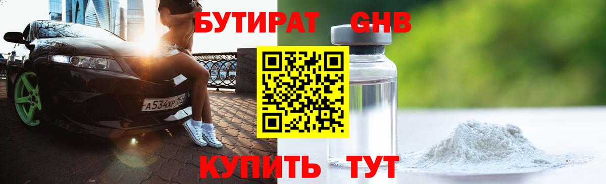 БУТИРАТ  БУТИРАТ вода  Вход с VPN  Соль-Илецк 